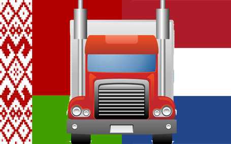 Автомобильные грузоперевозки Беларусь-Нидерланды