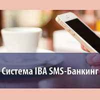 Система IBA SMS-Банкинг