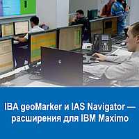 IBA geoMarker и IAS Navigator — расширения для IBM Maximo