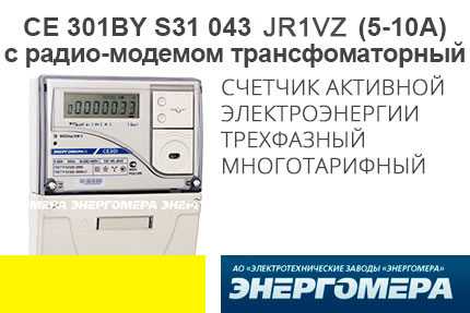 Cчетчик электроэнергии трехфазный многотарифный СЕ301BY S31 043 JR1VZ (5-10)А (с радио модемом) трансформаторный