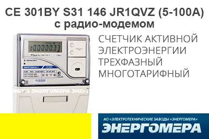 Cчетчик электроэнергии трехфазный многотарифный СЕ301BY S31 146 JR1QVZ (5-100)А (с радио модемом)