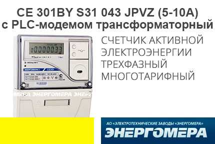 Cчетчик электроэнергии трехфазный многотарифный СЕ301BY S31 043 JPVZ (5-10)А (с PLC модемом) трансформаторный