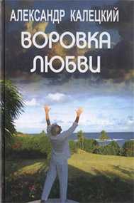 Книга Воровка любви А.Калецкий