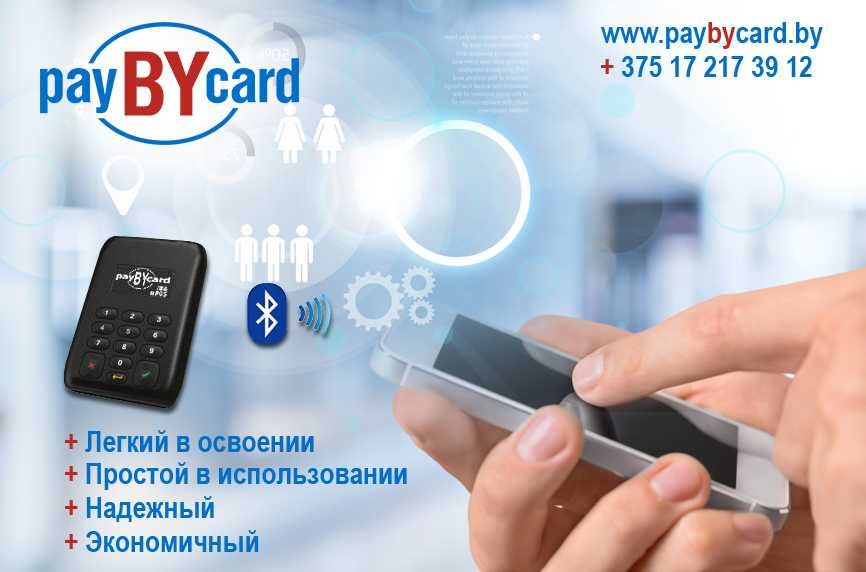 Сервис мобильного эквайринга payBYcard