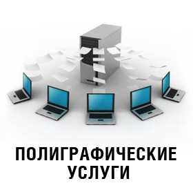 База данных предприятий занимающихся полиграфическими услугами в РБ на 01.12.16. ( 560 ед)