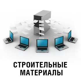 База данных предприятий, занимающихся строительными материалами в РБ на 01.12.16. (1510 ед.)