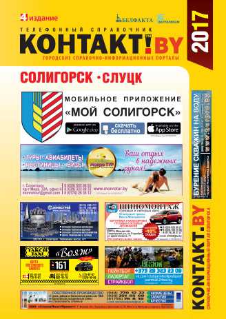 Новый выпуск «Контакт! 2017» теперь в Солигорске и Слуцке!