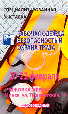 Международная специализированная выставка «Рабочая одежда. Безопасность и охрана труда в Беларуси– 2019»