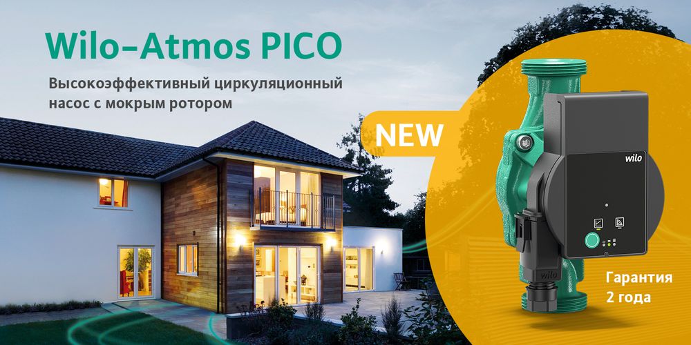 Новый энергоэффективный циркуляционный насос Wilo-Atmos PICO. Старт продаж!