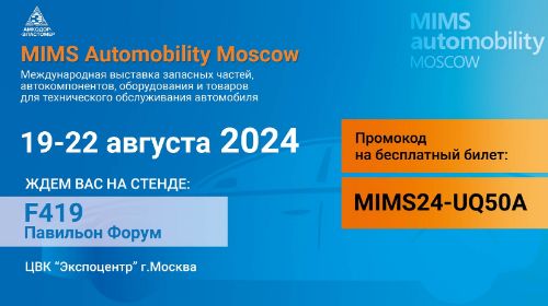 ЗАО «Амкодор-Эластомер» примет участие в Международной выставке MIMS Automobility Moscow