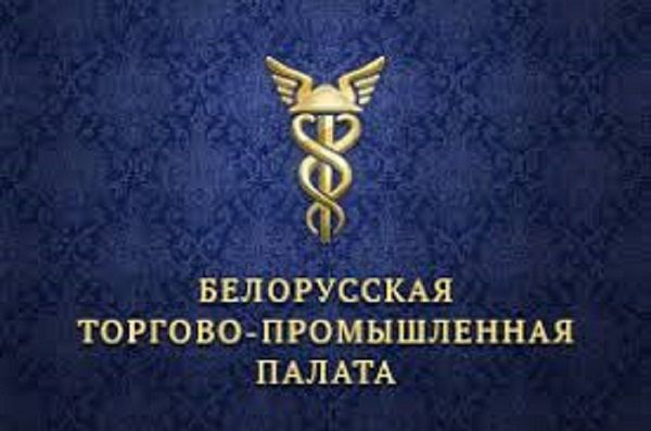 Гродненское отделение Белорусской торгово-промышленной палаты оказывает широкий спектр услуг для субъектов хозяйствования