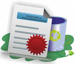 Подготовка документов для получения лицензии на использование отходов 1-3 класса опасности (разработка технологического регламента)