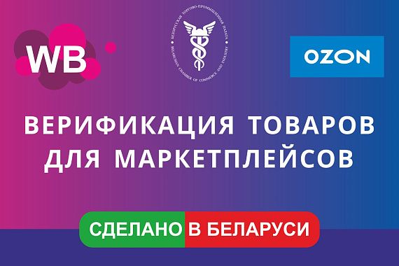 Верификация товаров для маркетплейса Wildberries